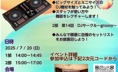【2025年6月27日更新】親子でDJ体験 & 第17回DJサークル~groovy~