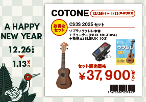 ウクレレ福袋3点セットCOTONE CS-3Sウクレレ3点セット