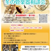 【1月開催！】冬の吹奏楽部応援企画～管楽器相談会！～