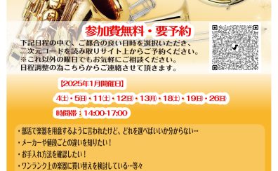 【1月開催！】冬の吹奏楽部応援企画～管楽器相談会！～