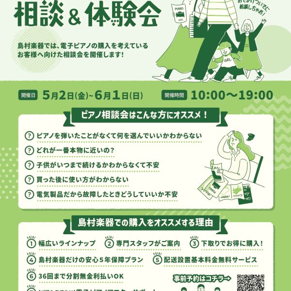 電子ピアノ相談会・体験会実施中！<br />
お申込みはこちらからできます。