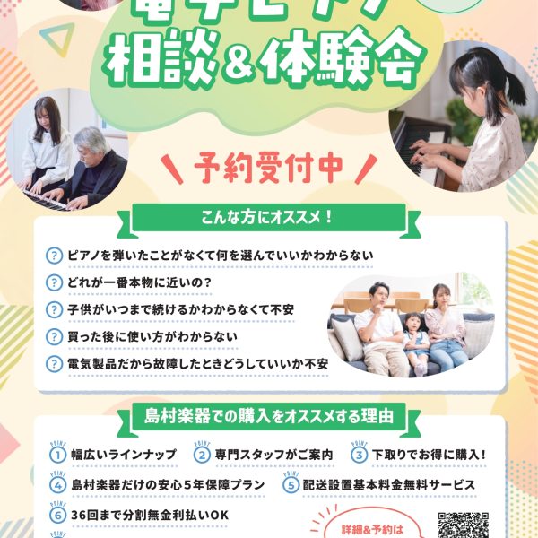 電子ピアノ相談会・体験会実施中！<br />
お申込みはこちらからできます。