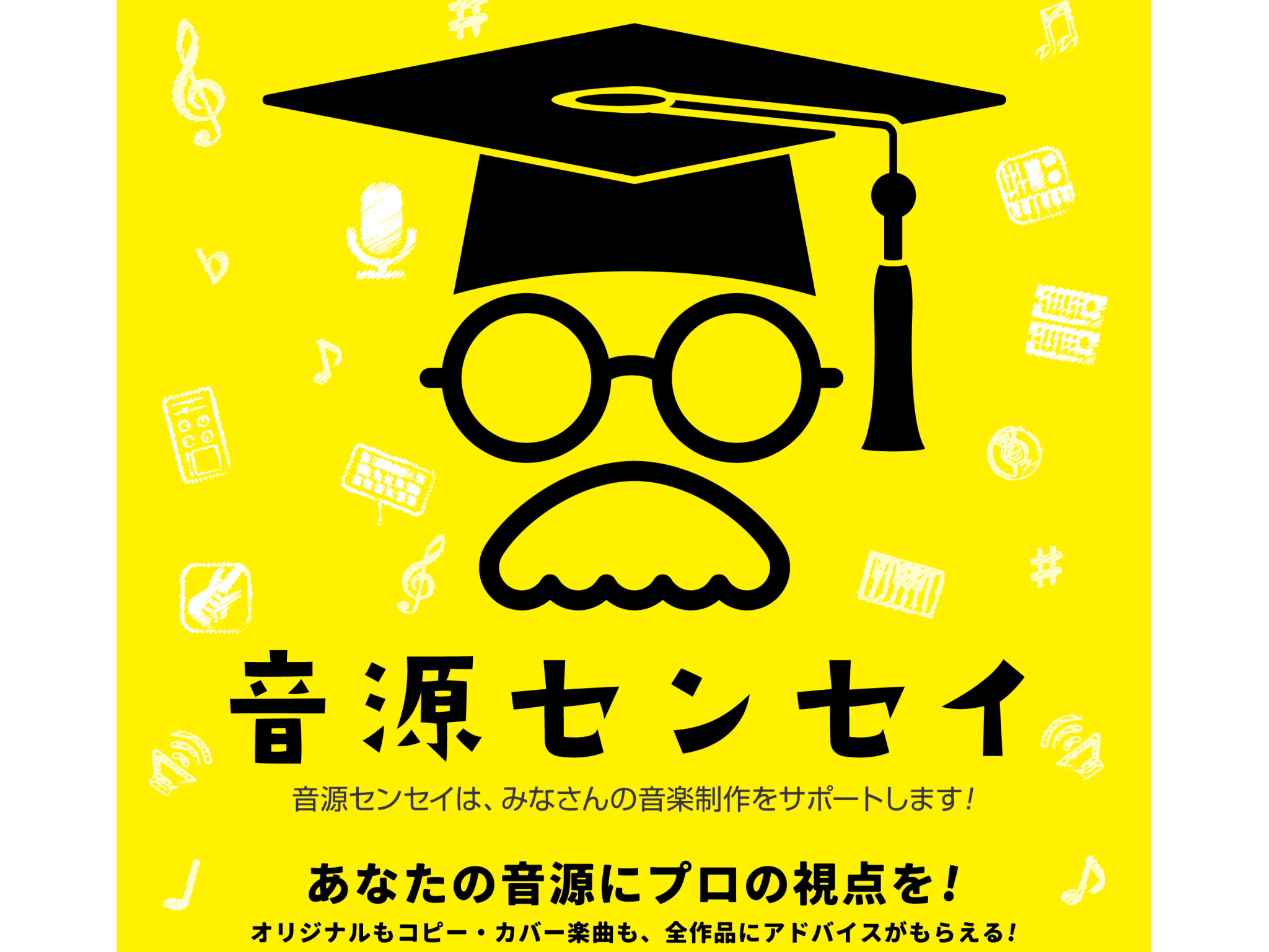 CONTENTS音源センセイとは？【音源道場】曲作りのための準備をサポートいたします！音源センセイとは？ 「音源センセイ」はオリジナルもコピーカバー楽曲も全作品にプロの視点からアドバイスがもらえる、島村楽器の音楽制作サポートプログラムです。 【音源道場】曲作りのための準備をサポートいたします！ 横須 […]