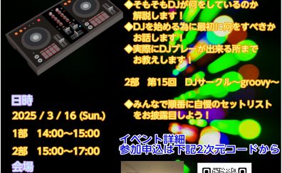 DJ初心者講習 & 第15回DJサークル groovy