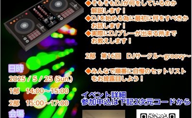 DJ初心者講習 & 第16回DJサークル groovy