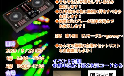 【2025年8月4日(月)更新】DJ初心者講習 & 第18回DJサークル groovy