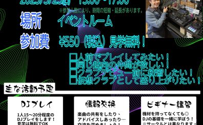 【2025年3月30日(日)更新】横須賀店　DJサークル/練習会～groovy～　次回の開催日です！！