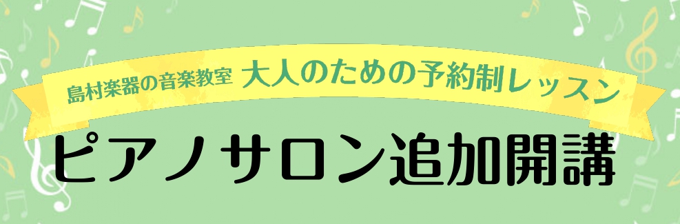 こんにちは。この春から横須賀店配属になりました山木（やまき）です！島村楽器でピアノのインストラクターをしています！レッスンでは「楽しく・分かりやすく・続けやすい！」ットーに、会員様お一人お一人のペースや目的に合わせて丁寧にレッスンします。 「ピアノは初めてだけど大丈夫かな？」「昔少しやっていて、もう […]