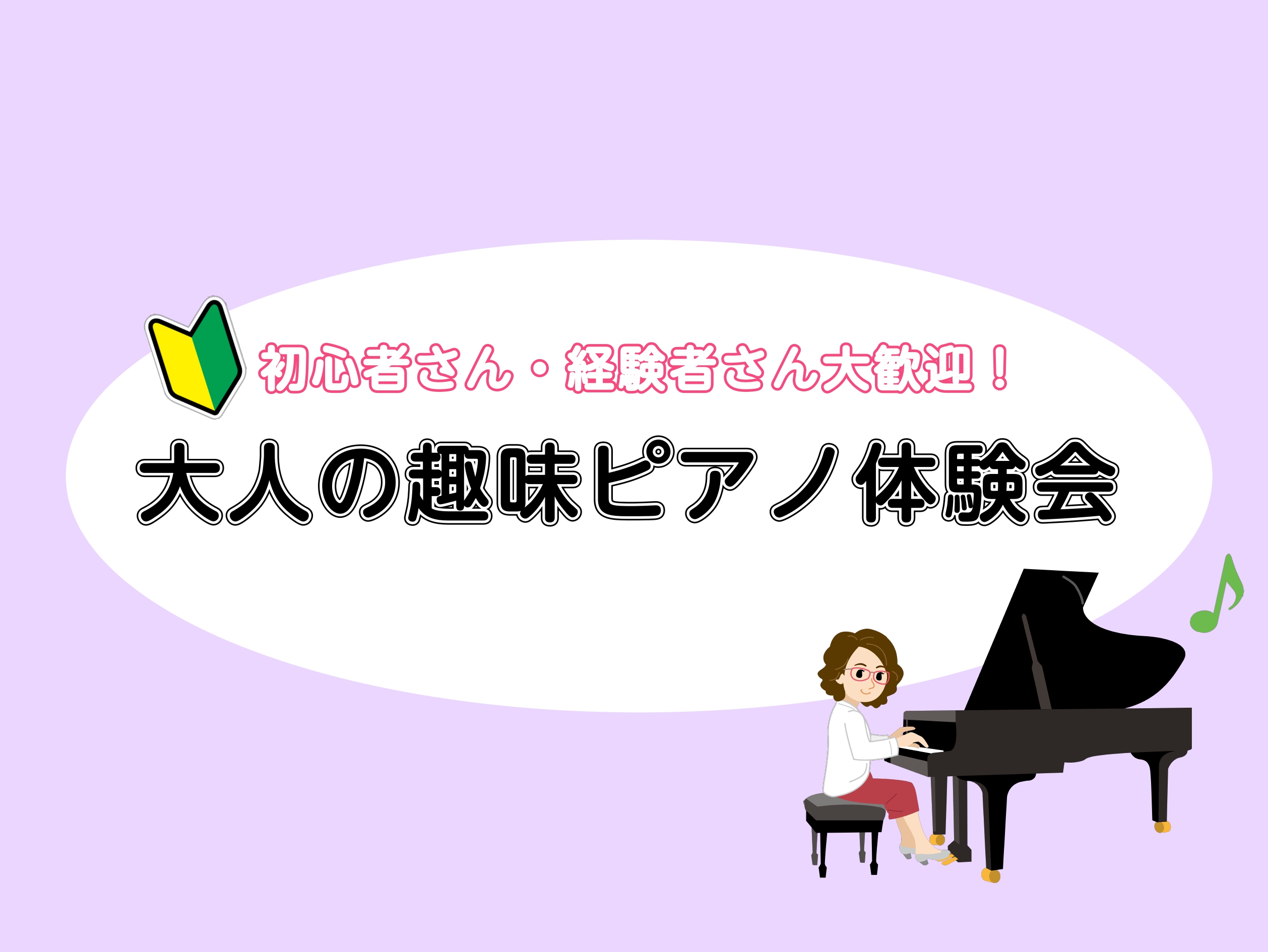 こんにちは！横須賀店ピアノインストラクター　山木です！ 5/11～5/18に無料のピアノ体験会を開催することになりました。 新しい趣味を見つけたい方、演奏レベルを更に上げたい方、是非お気軽にお申し込みください。 CONTENTS体験会概要こんな方におすすめ担当インストラクターミュージックサロン　シス […]