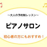 【横須賀市　ピアノ　音楽教室】2025年春に追加開講しました！