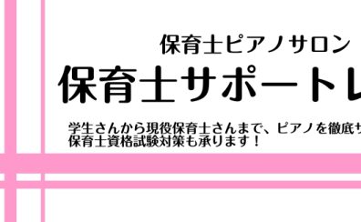 【横須賀市　ピアノ　音楽教室】保育士ピアノサロンご紹介