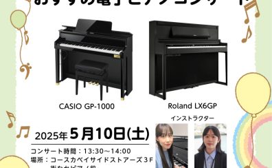 5月 電子ピアノコンサートのお知らせ！