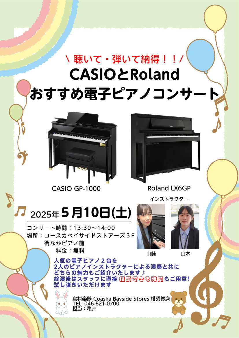 島村楽器 おすすめ電子ピアノコンサート！ CASIOとRoland　異なるメーカー・2種類の電子ピアノを一度に聴き比べられる、なかなかない機会です！ 電子ピアノの違い、音色の個性、鍵盤のタッチ感を実際に体感できます。「どんな電子ピアノが良いのかな？」と悩んでいる方も、ぜひお気軽にご来場ください。 当 […]