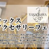 【YANAGISAWA】アクセサリーフェア2日間開催！5/17(土)～5/18(日)