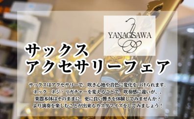 【YANAGISAWA】アクセサリーフェア2日間開催！5/17(土)～5/18(日)