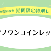 【横須賀市　ピアノ　音楽教室】ワンコインレッスン実施のお知らせ