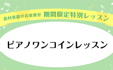 【横須賀市　ピアノ　音楽教室】ワンコインレッスン実施のお知らせ