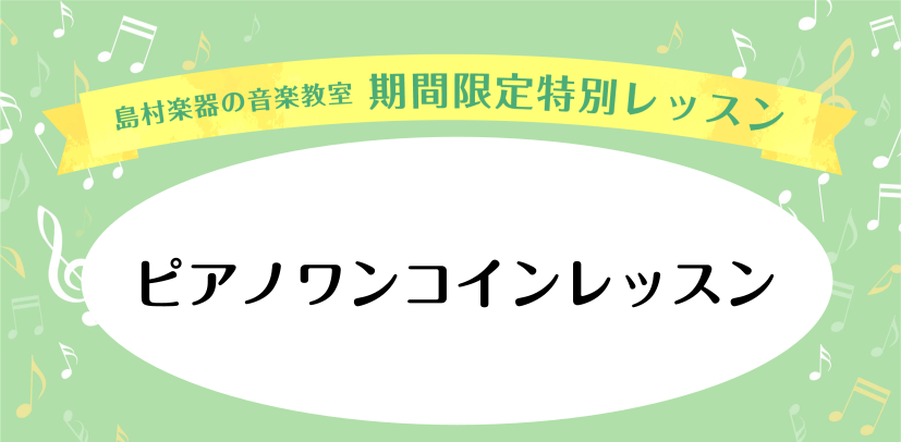 こんにちは。横須賀店ピアノインストラクター山木です。 6/16～6/30にワンコインレッスンを開催します。趣味で練習しているけれど、どうしてもこの部分だけが弾けない...... 昔習っていたけど、再開したい！久しぶりでも大丈夫かしら.....？ 憧れのピアノを弾いてみたい！でも、何から始めればいいの […]