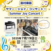 7月 電子ピアノと管楽器コンサートのお知らせです！