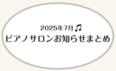 【ピアノサロン山木】2025年7月のお知らせまとめ