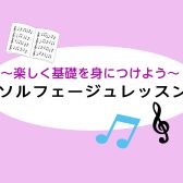 【横須賀市】音楽力アップを目指すソルフェージュ教室