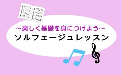 【横須賀市】音楽力アップを目指すソルフェージュ教室