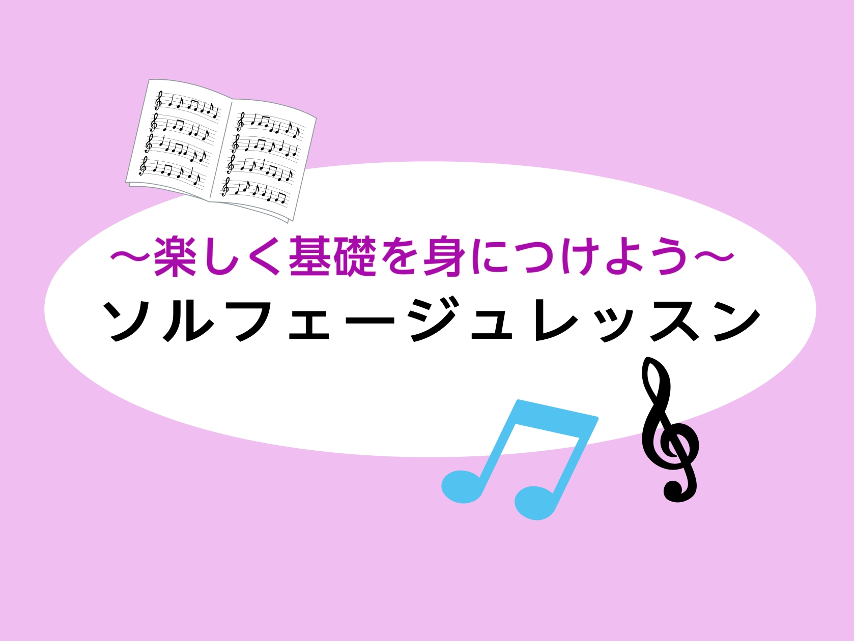 こんにちは。横須賀店ピアノインストラクターの山木です。 この度ソルフェージュ教室を開講することになりました！まずソルフェージュとは「音楽の基礎体力」づくりのトレーニングを指し、ピアノ学習者のみならず、管弦楽、声楽、作曲など、ジャンルを問わず音楽を学ばれる方にとって大切な基礎になっています。どのような […]