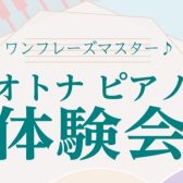 【音楽教室】ワンフレーズマスター♪オトナピアノ体験会