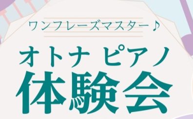 【音楽教室】ワンフレーズマスター♪オトナピアノ体験会