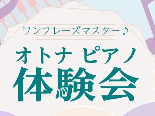 CONTENTS体験会内容日程担当インストラクターお申込方法体験会内容 「初めてピアノに触る方」「楽譜が全く読めない方」「久しぶりにピアノを始めたい方」にオススメの企画を8月に開催します！普段ピアノのレッスンを実施している店舗のインストラクターと一緒にチャレンジしてみませんか？ 日程 担当インストラ […]