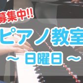 人気なピアノ教室が日曜日に開講中です！
