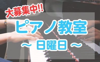 人気なピアノ教室が日曜日に開講中です！