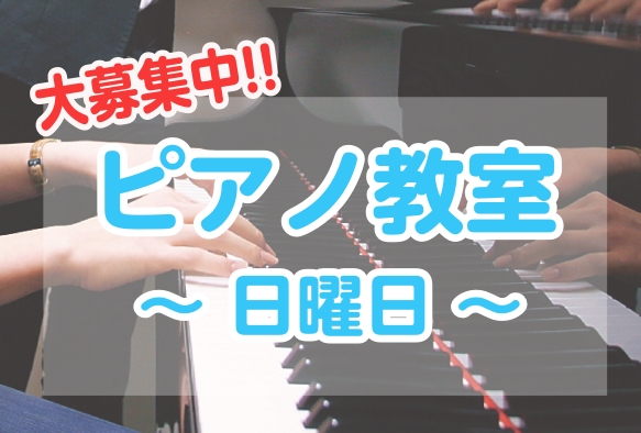 みなさまこんにちは！音楽教室担当の竹内です。当店で人気コースのピアノ教室が日曜日も開講中です！お子様から大人の方まで担当講師が楽しく丁寧な指導をさせていただきます。それでは早速、日曜日ピアノ教室を担当する講師を紹介させていただきます♪ CONTENTS菊池　亮佑（きくち　りょうすけ）　担当曜日:日曜 […]