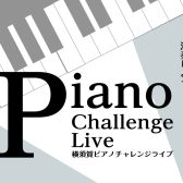 ピアノ弾き集まれ！横須賀ピアノチャレンジライブ出演者募集！