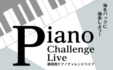 ピアノ弾き集まれ！横須賀ピアノチャレンジライブ出演者募集！