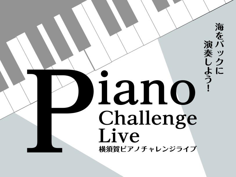 ピアノ弾き集まれ！横須賀ピアノチャレンジライブ出演者募集！