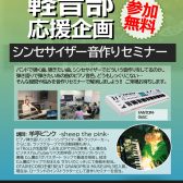 Roland プレゼンツ 【シンセサイザー音作りセミナー】開催！