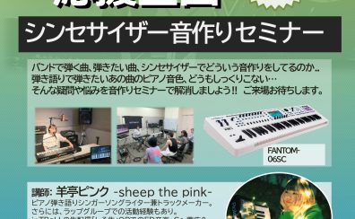 Roland プレゼンツ 【シンセサイザー音作りセミナー】開催！