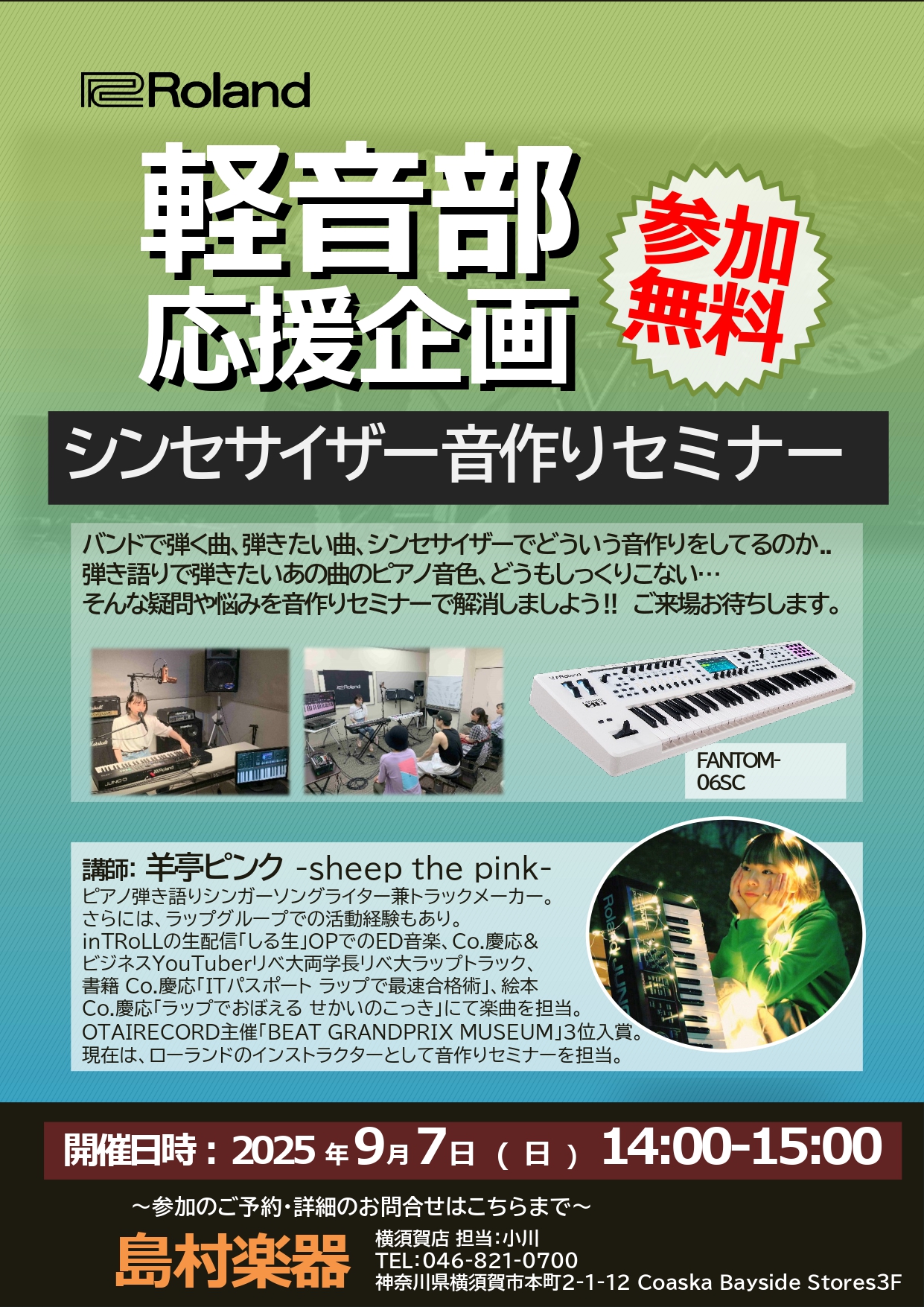こちらのページをご覧頂きありがとうございます。シンセサイザー担当の小川と申します。来る9月に、アーティストの方をお招きして鍵盤シンセサイザーを用いた音作りセミナーを開催いたします！ライブ演奏時の音色の選び方や、迫力のある分厚いサウンドの作り方など、ライブ演奏で必要となる部分についてご紹介するイベント […]