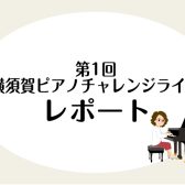 【レポート】第1回横須賀ピアノチャレンジライブ終演！