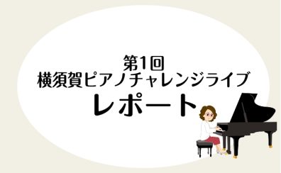 【レポート】第1回横須賀ピアノチャレンジライブ終演！