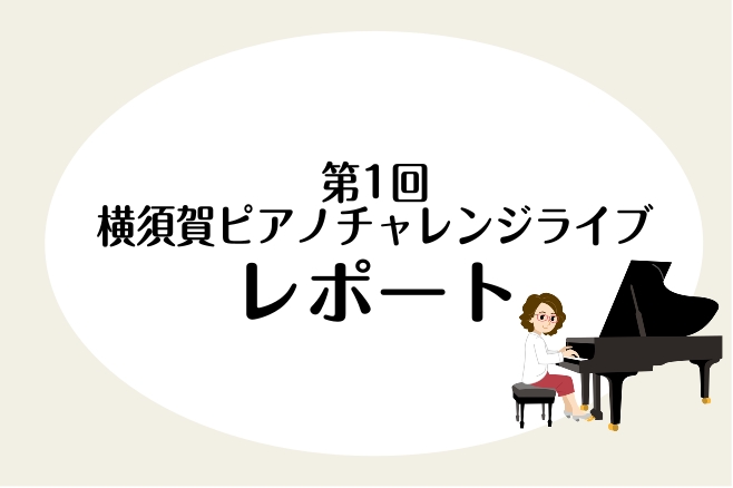 こんにちは。横須賀店ピアノインストラクター山崎・山木です。8月17日（日）に『横須賀ピアノチャレンジライブ』を当店しおかぜホールにて開催いたしました。記念すべき第1回は4組計5名の方々に演奏していただきました！ありがとうございます♪ CONTENTSチャレンジライブとは次回のチャレンジライブ日程生徒 […]