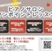 【音楽教室】ピアノワンポイントレッスン開催のお知らせ【横須賀】