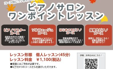 【音楽教室】ピアノワンポイントレッスン開催のお知らせ【横須賀】