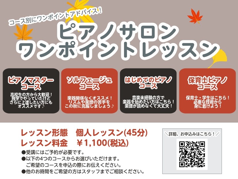 コース別にワンポイントアドバイス！ 横須賀店ピアノインストラクター山木・山崎による45分のワンポイントレッスンです。ピアノをこれから始めてみたい方や、もうワンステップ上達を目指したい方までお悩み別にアドバイスを受けてみませんか？お申込みお待ちしております！ CONTENTSワンポイントレッスンとは開 […]