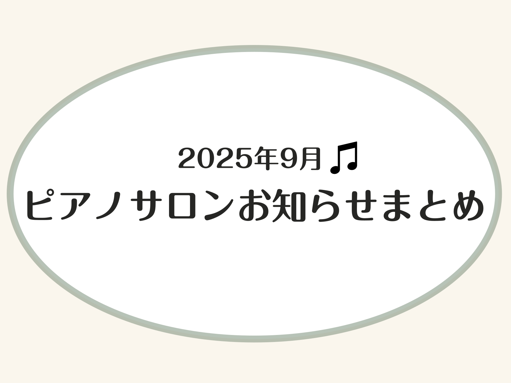 こんにちは。横須賀店ピアノインストラクターの山木です。9月になっても暑い日が続いていますが、夕方は涼しくなってきましたね。季節の変わり目なので、体調には気を付けてお過ごしください♪ CONTENTS9月のスケジュールイベントのお知らせピアノサロン紹介9月のスケジュール 稼働時間は以下の様になっており […]