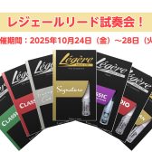 【管楽器】レジェールリード試奏会開催！
