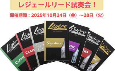【管楽器】レジェールリード試奏会開催！