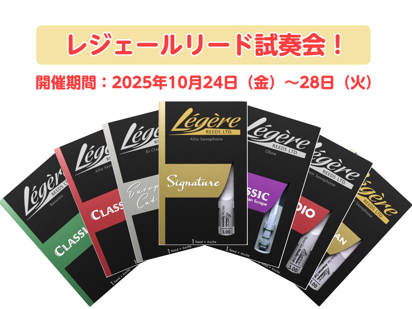 みなさまこんにちは、横須賀店の管楽器担当、小林・吉村です♪ かねてよりお問合せを頂いておりました！レジェールリードの試奏会をようやく開催いたします…！！！10/24㈮~28㈫の期間限定で、クラリネット・アルトサックス・テナーサックス・オーボエ、ファゴット、イングリッシュホルン用の試し吹きが可能です🎷 […]