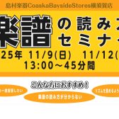 楽譜を読めるようになりたい！ソルフェージュセミナー開催